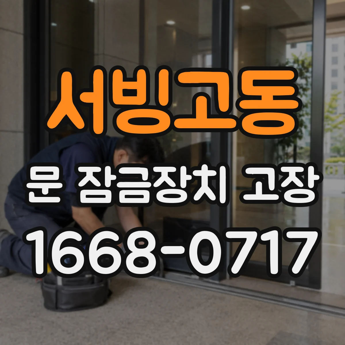 서빙고동 문 잠금장치 고장