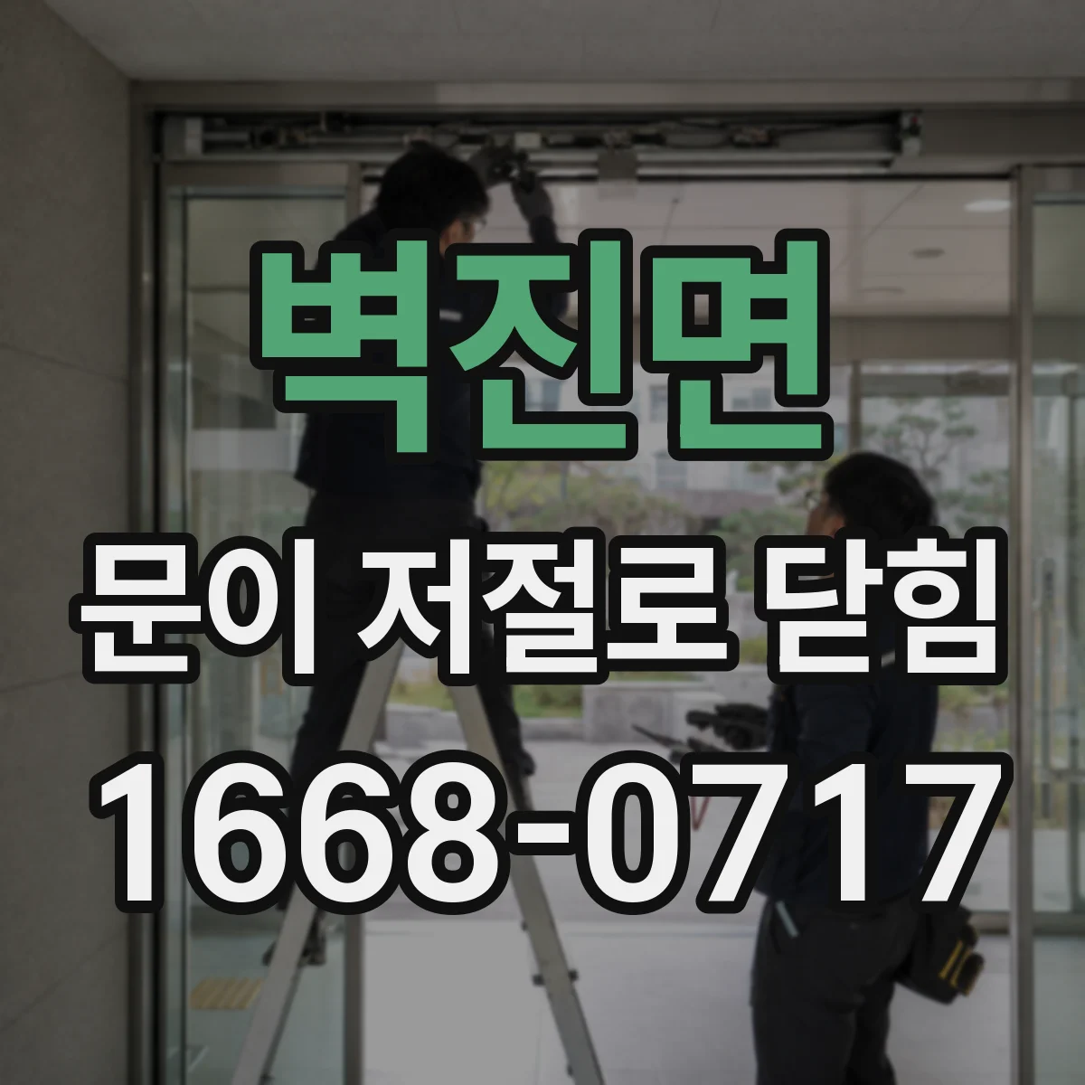 벽진면 문이 저절로 닫힘