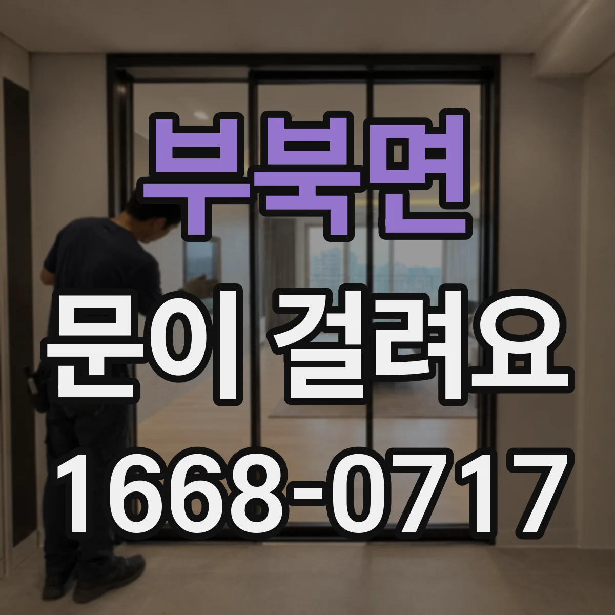 부북면 문이 걸려요