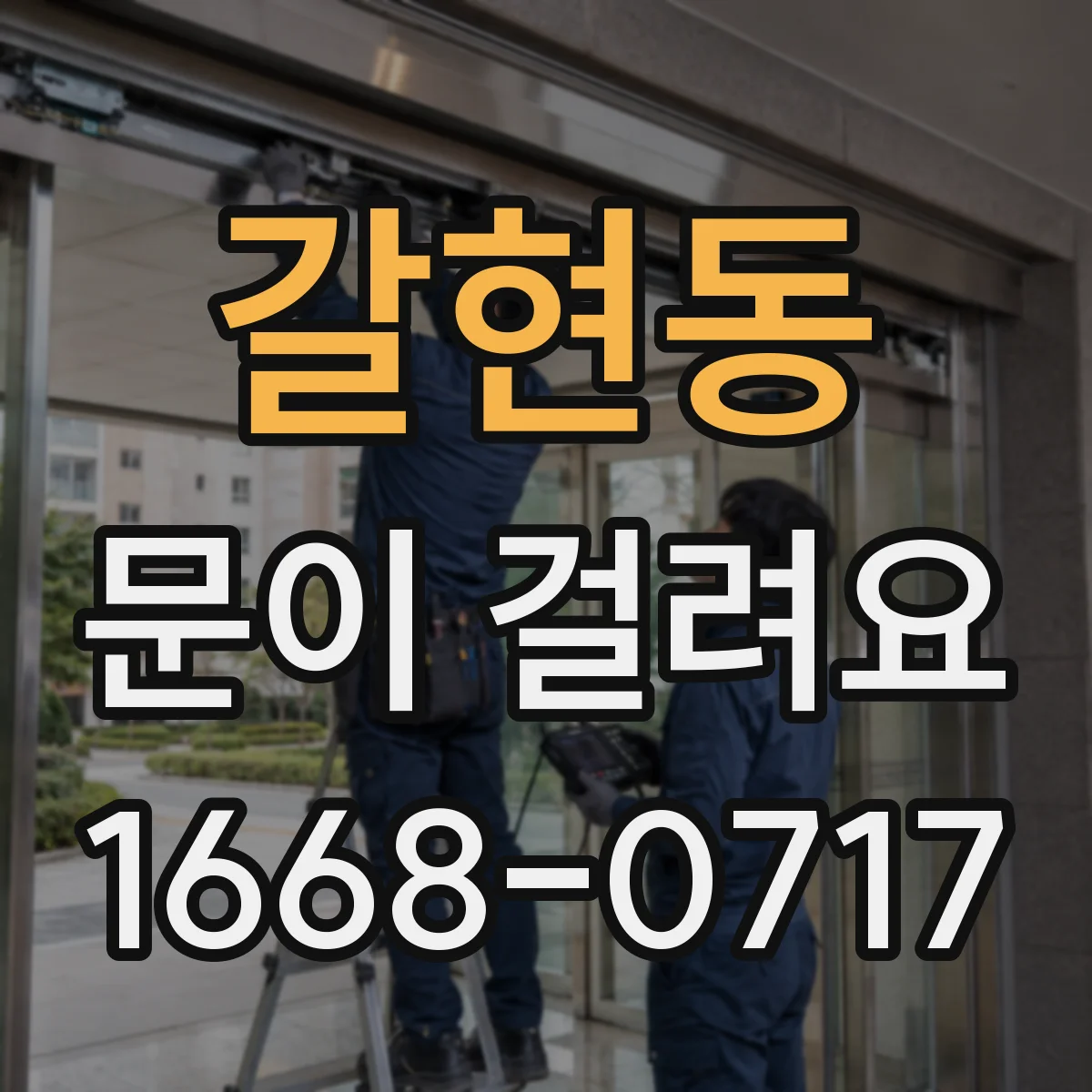 갈현동 문이 걸려요