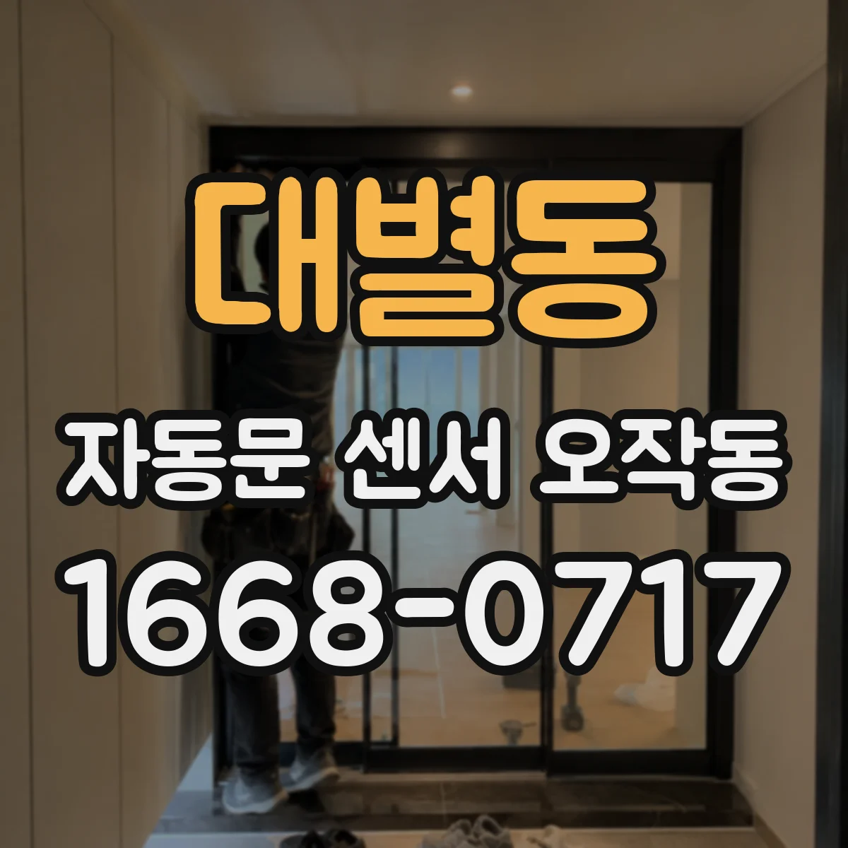 대별동 자동문 센서 오작동