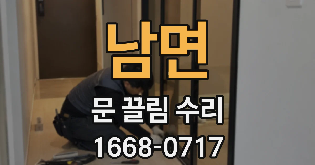 남면 문 끌림 수리