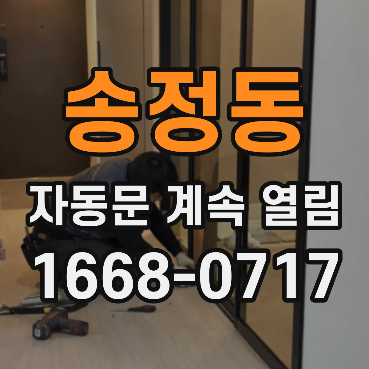 송정동 자동문 계속 열림