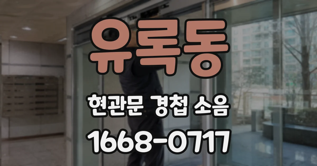 유록동 현관문 경첩 소음