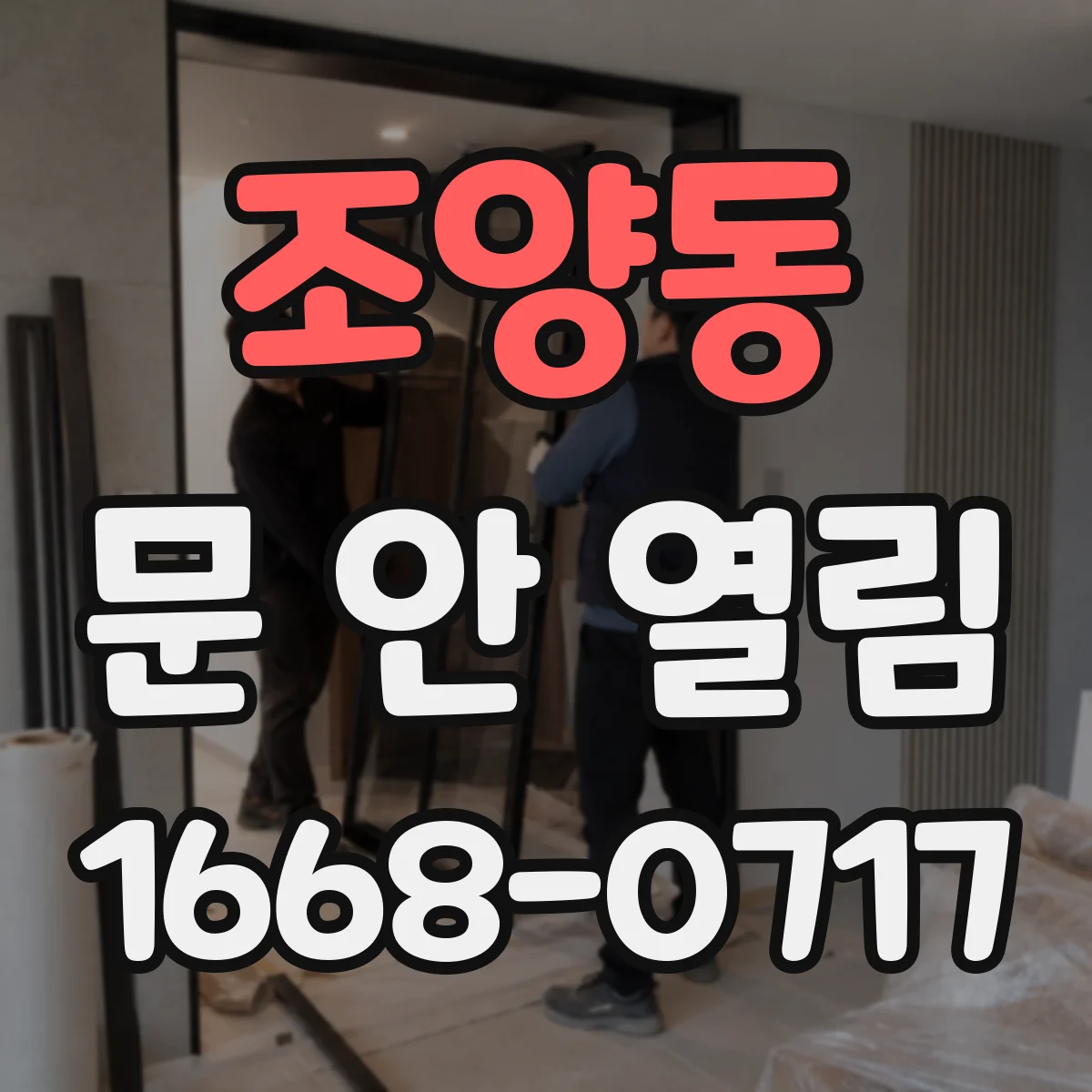 조양동 문 안 열림