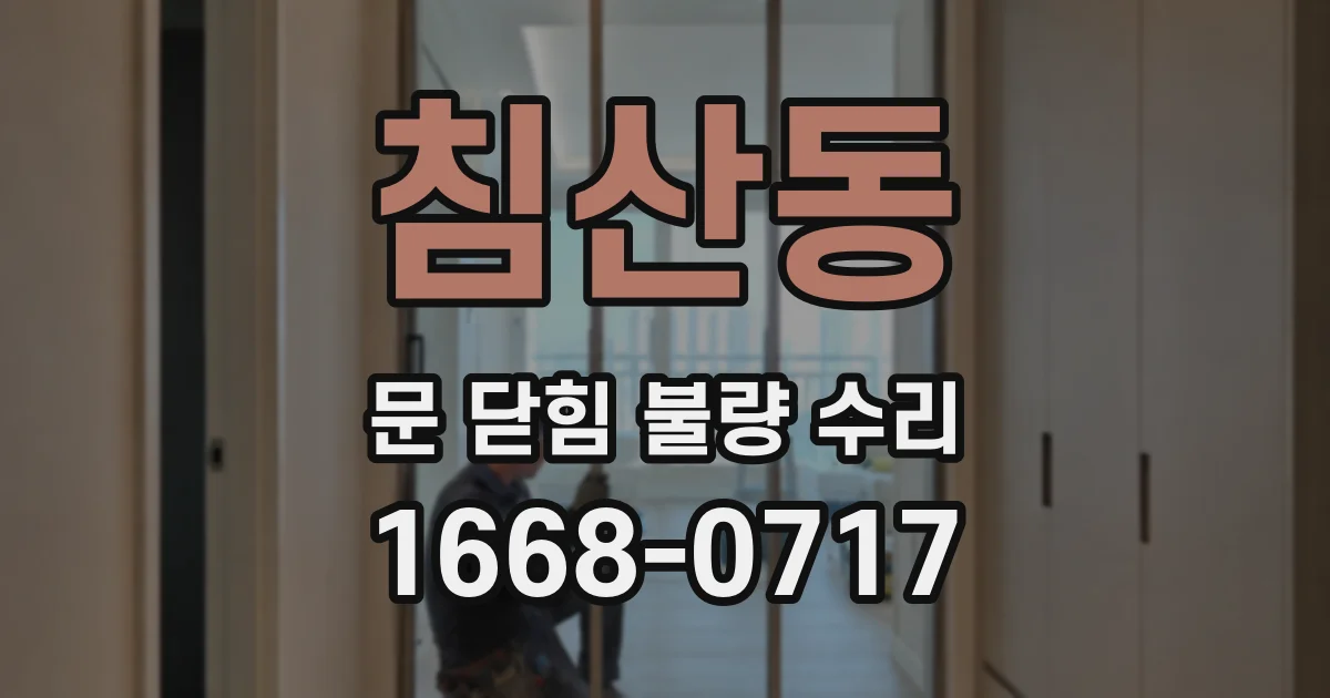 침산동 문 닫힘 불량 수리