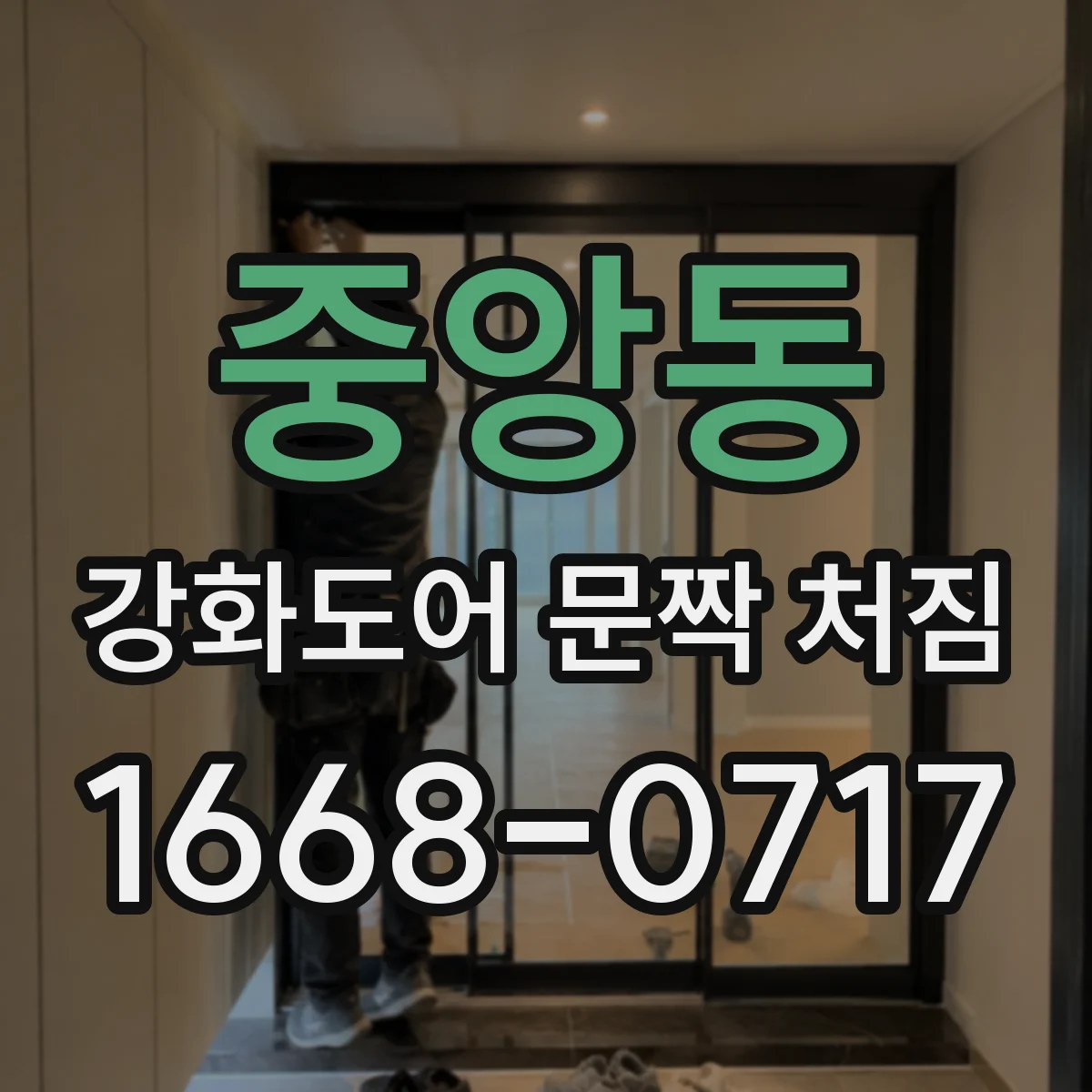중앙동 강화도어 문짝 처짐