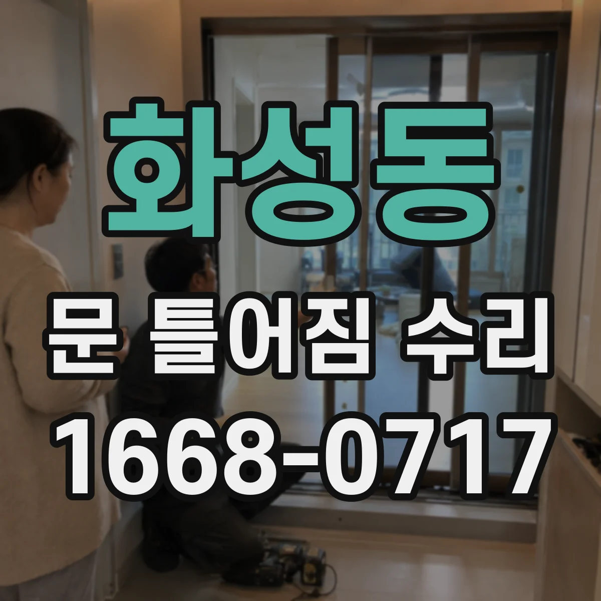 화성동 문 틀어짐 수리