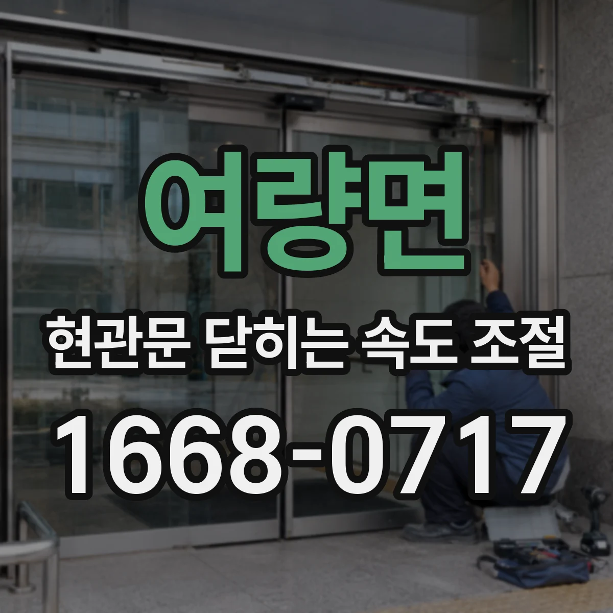 여량면 현관문 닫히는 속도 조절