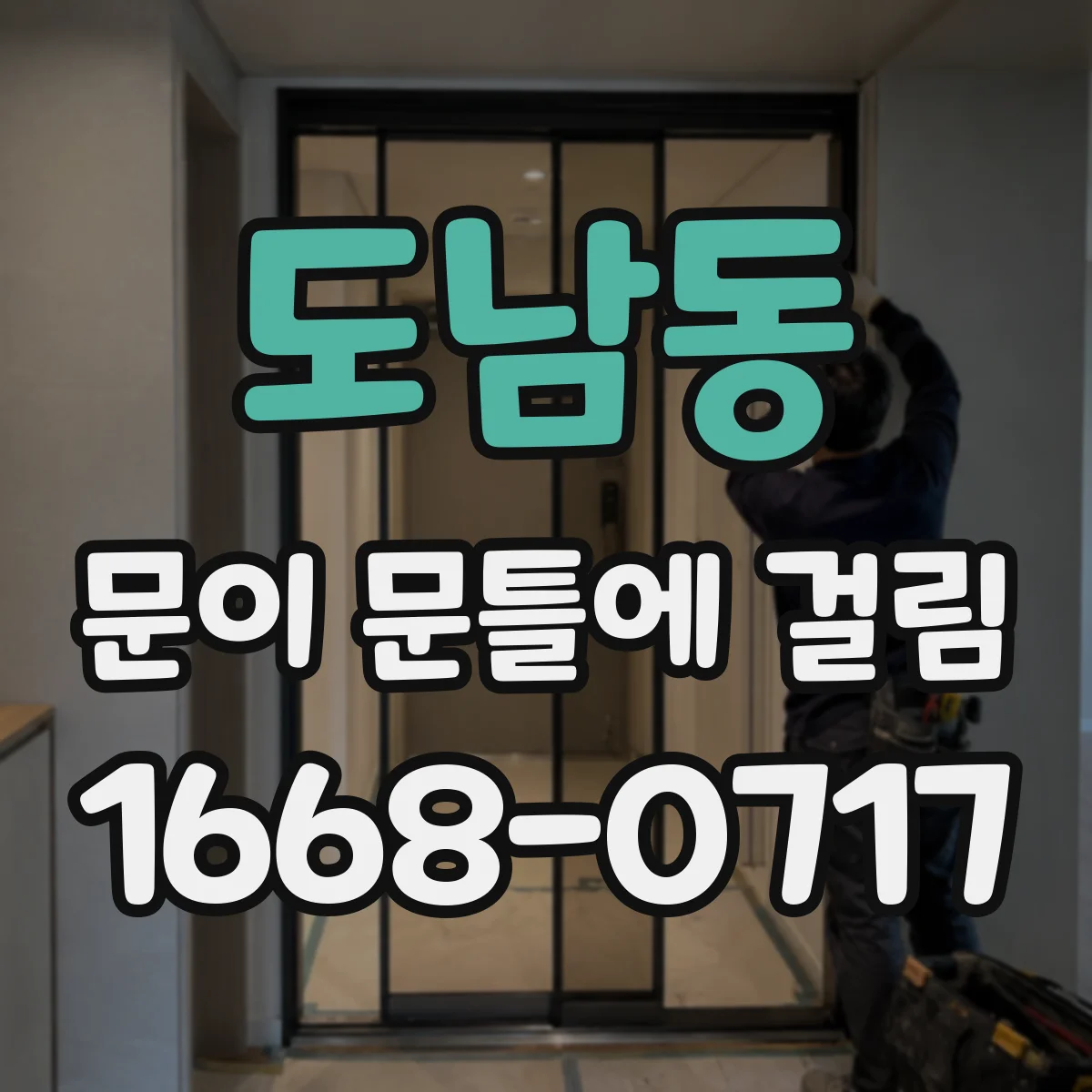 도남동 문이 문틀에 걸림