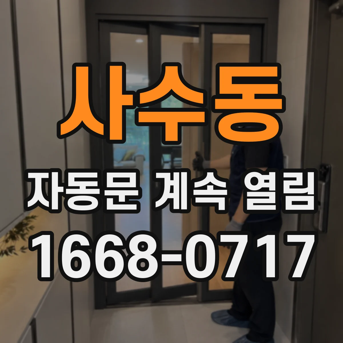 사수동 자동문 계속 열림