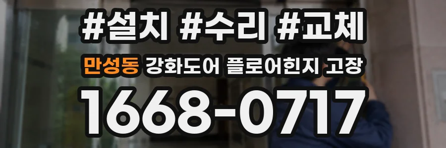 만성동 강화도어 플로어힌지 고장