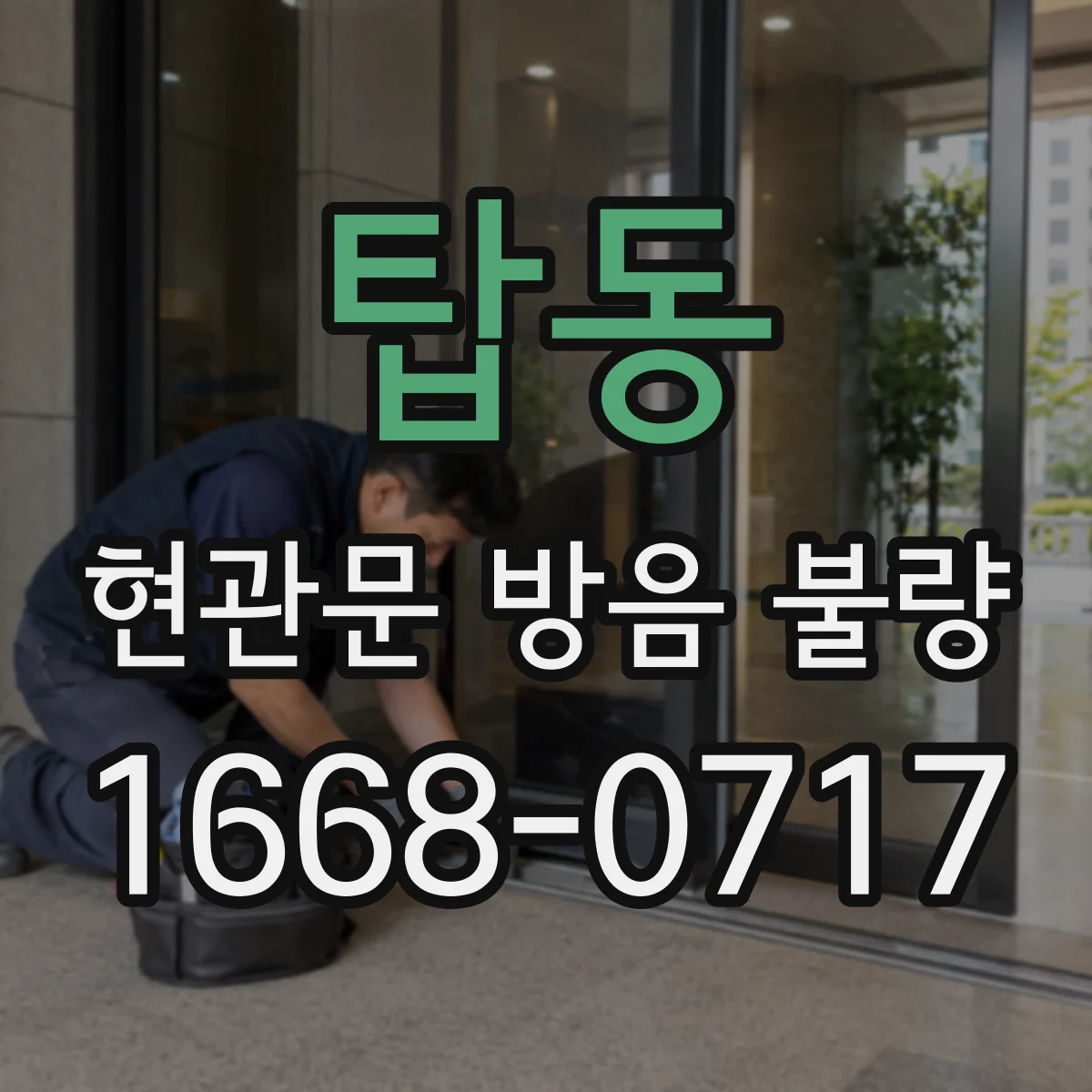 탑동 현관문 방음 불량 문틀까지 손상됐다면 교체를 고려해야 할까