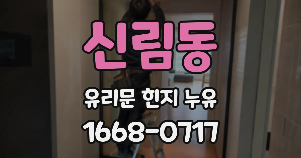 신림동 유리문 힌지 누유