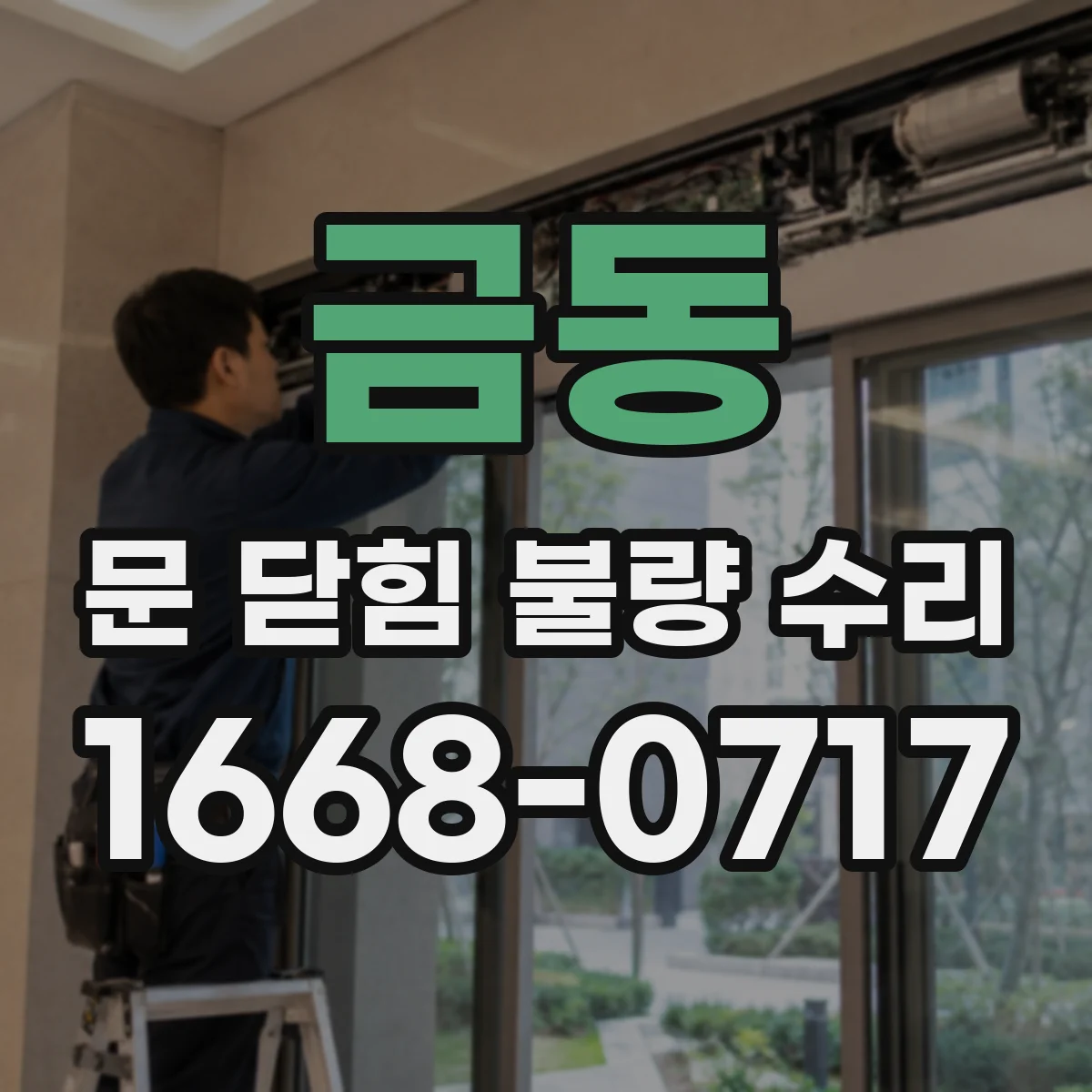 금동 문 닫힘 불량 수리