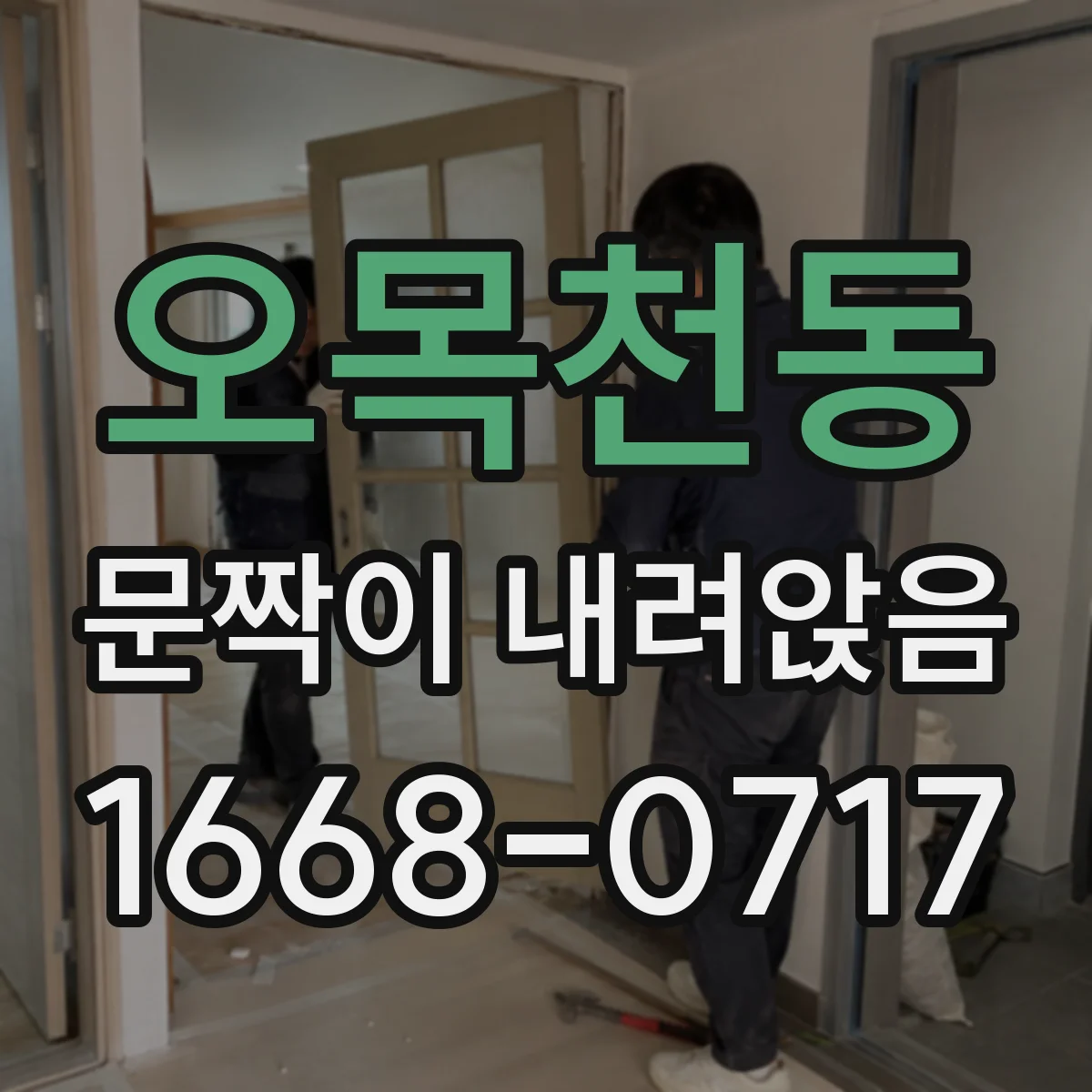 오목천동 문짝이 내려앉음