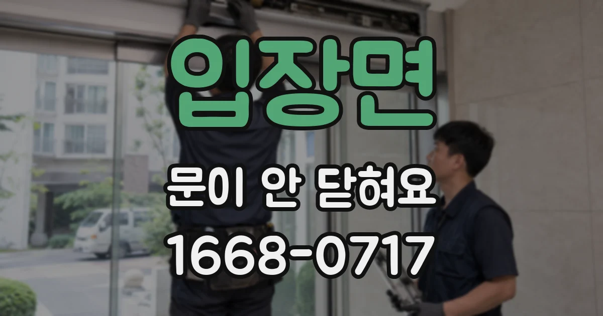 입장면 문이 안 닫혀요