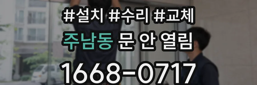 주남동 문 안 열림