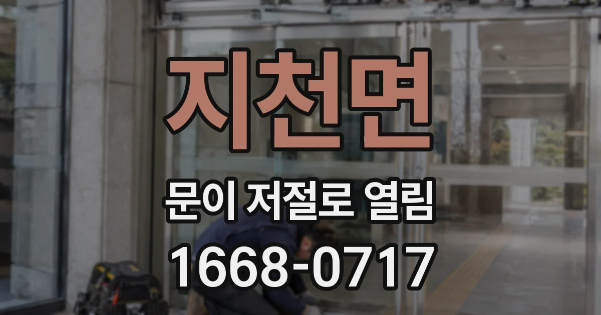 지천면 문이 저절로 열림