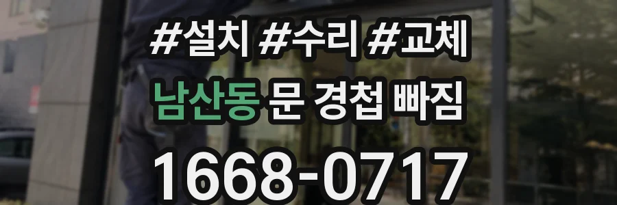 남산동 문 경첩 빠짐