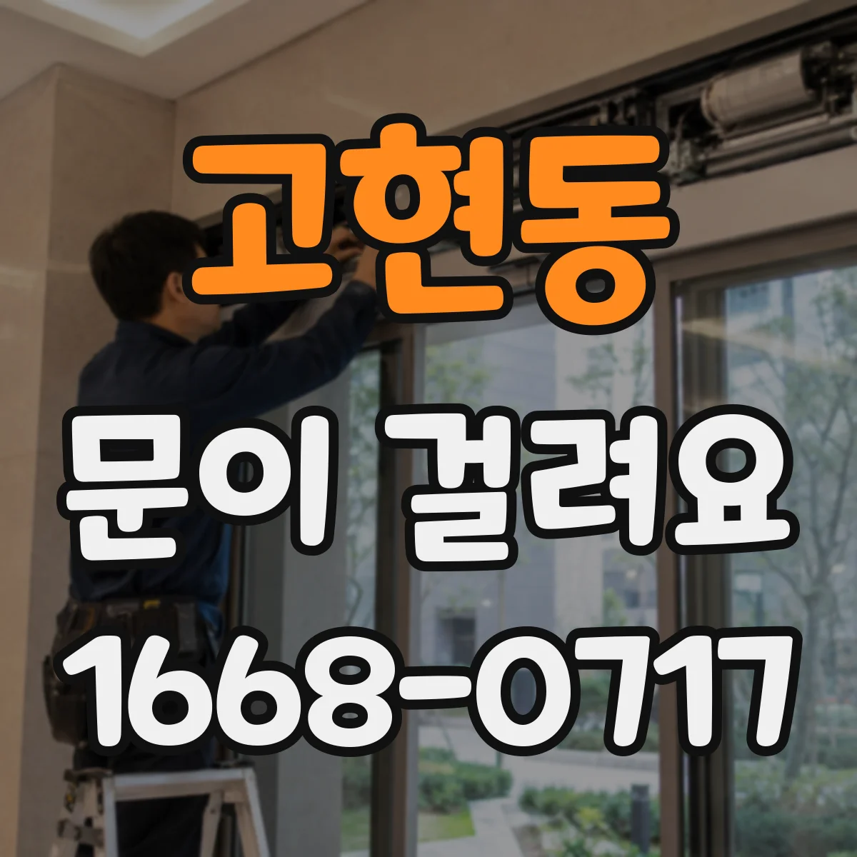 고현동 문이 걸려요