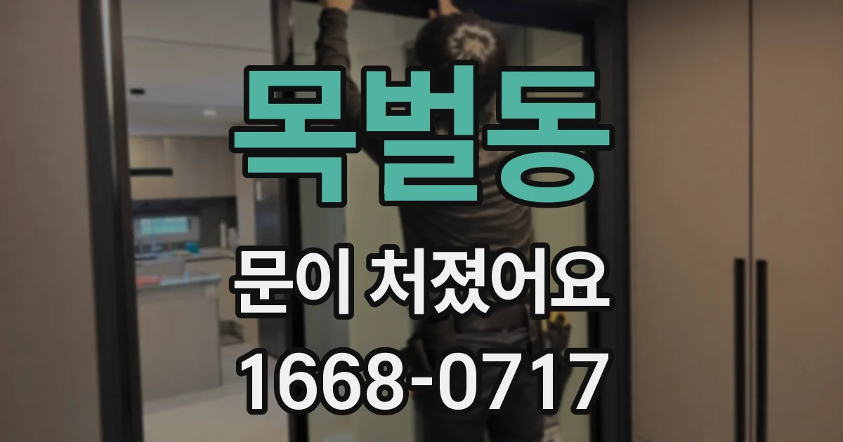 목벌동 문이 처졌어요