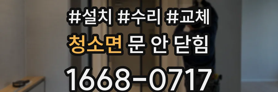 청소면 문 안 닫힘