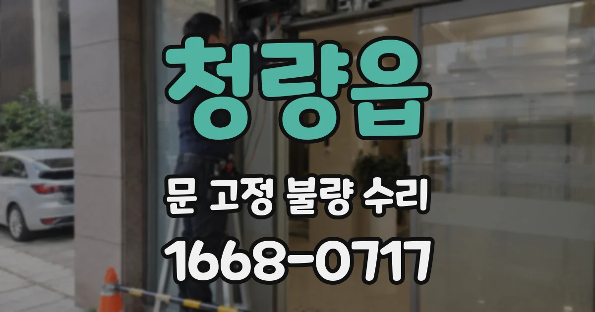 청량읍 문 고정 불량 수리