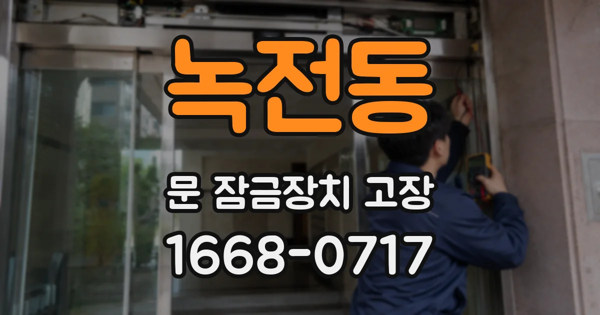 녹전동 문 잠금장치 고장