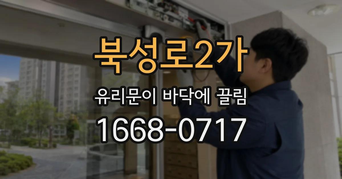 북성로2가 유리문이 바닥에 끌림