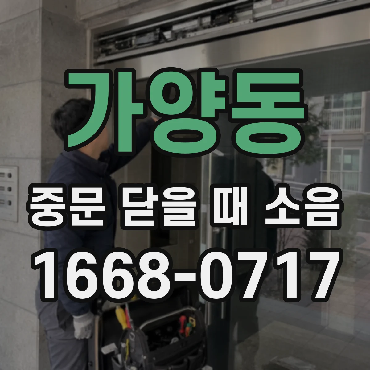 가양동 중문 닫을 때 소음