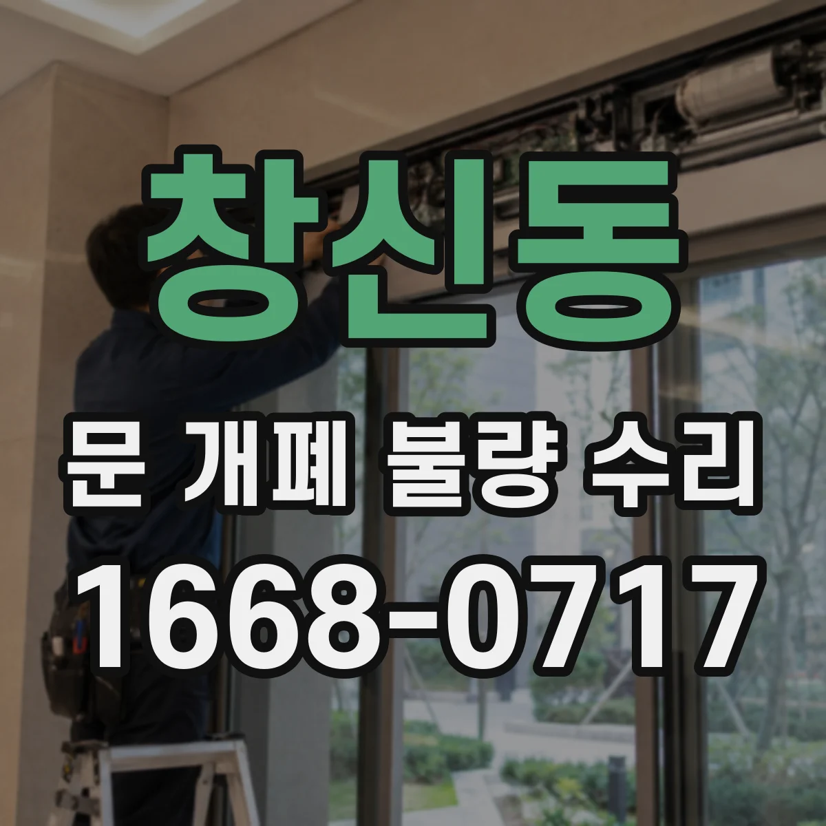 창신동 문 개폐 불량 수리