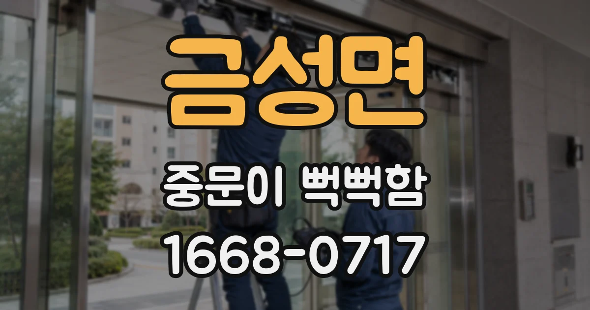 금성면 중문이 뻑뻑함