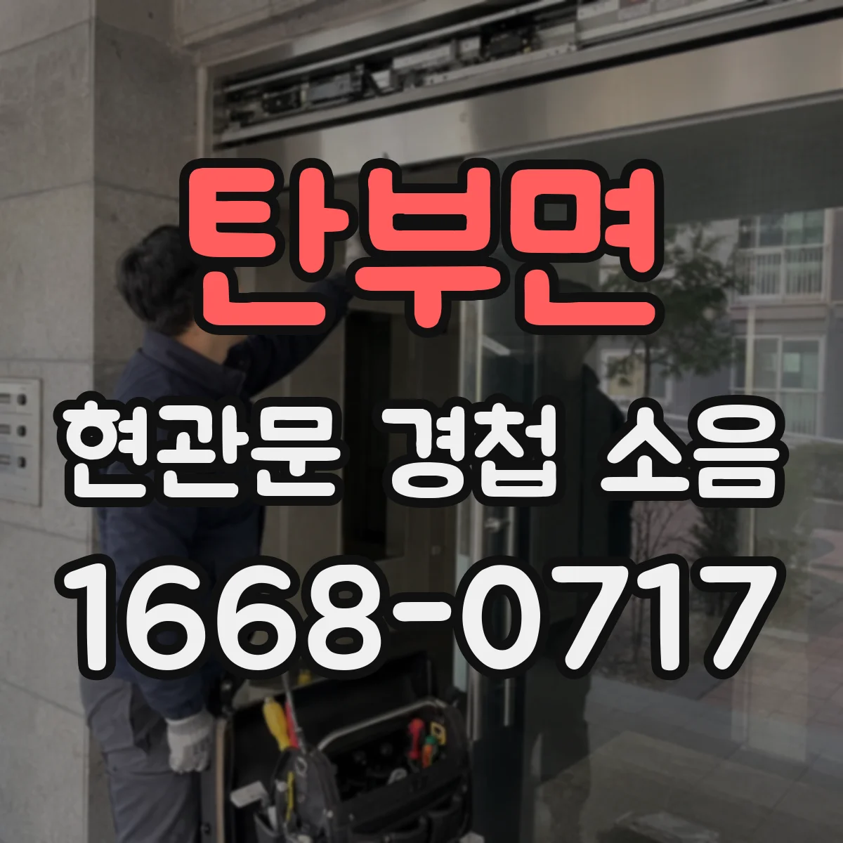 탄부면 현관문 경첩 소음