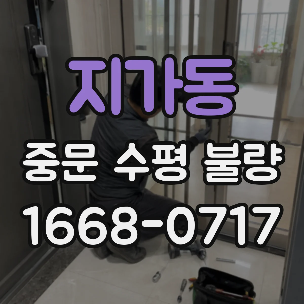 지가동 중문 수평 불량