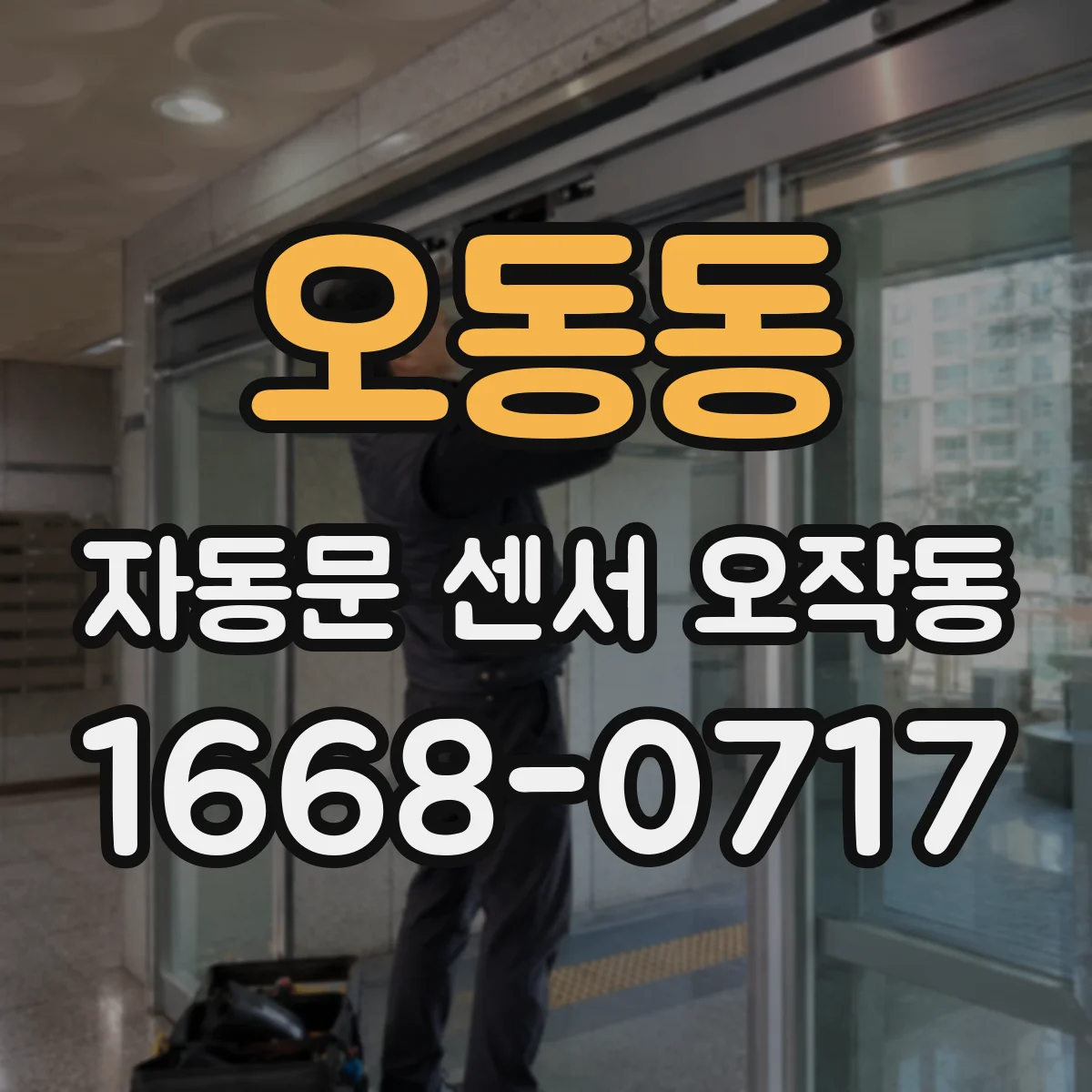 오동동 자동문 센서 오작동