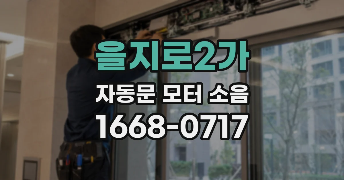 을지로2가 자동문 모터 소음