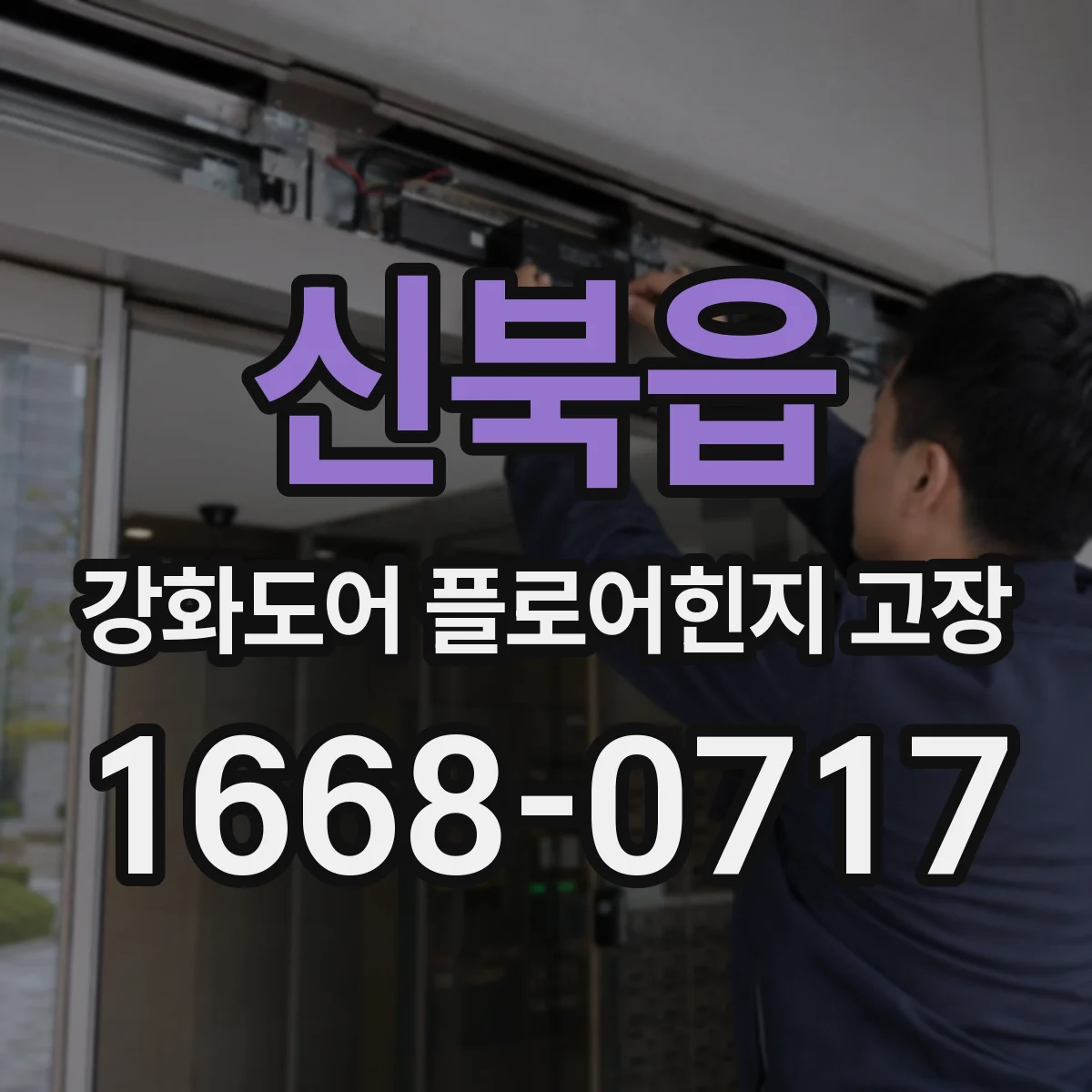 신북읍 강화도어 플로어힌지 고장