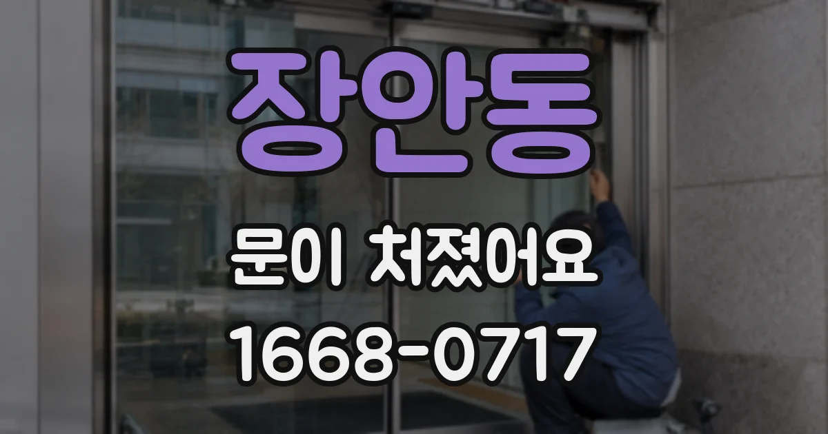장안동 문이 처졌어요