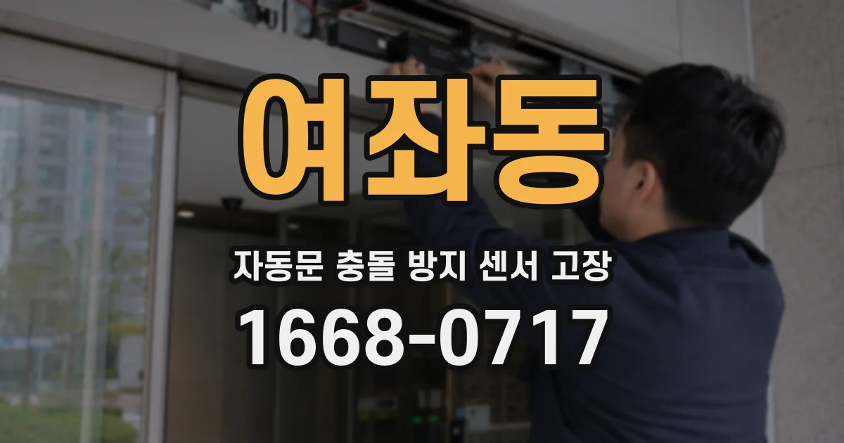 여좌동 자동문 충돌 방지 센서 고장
