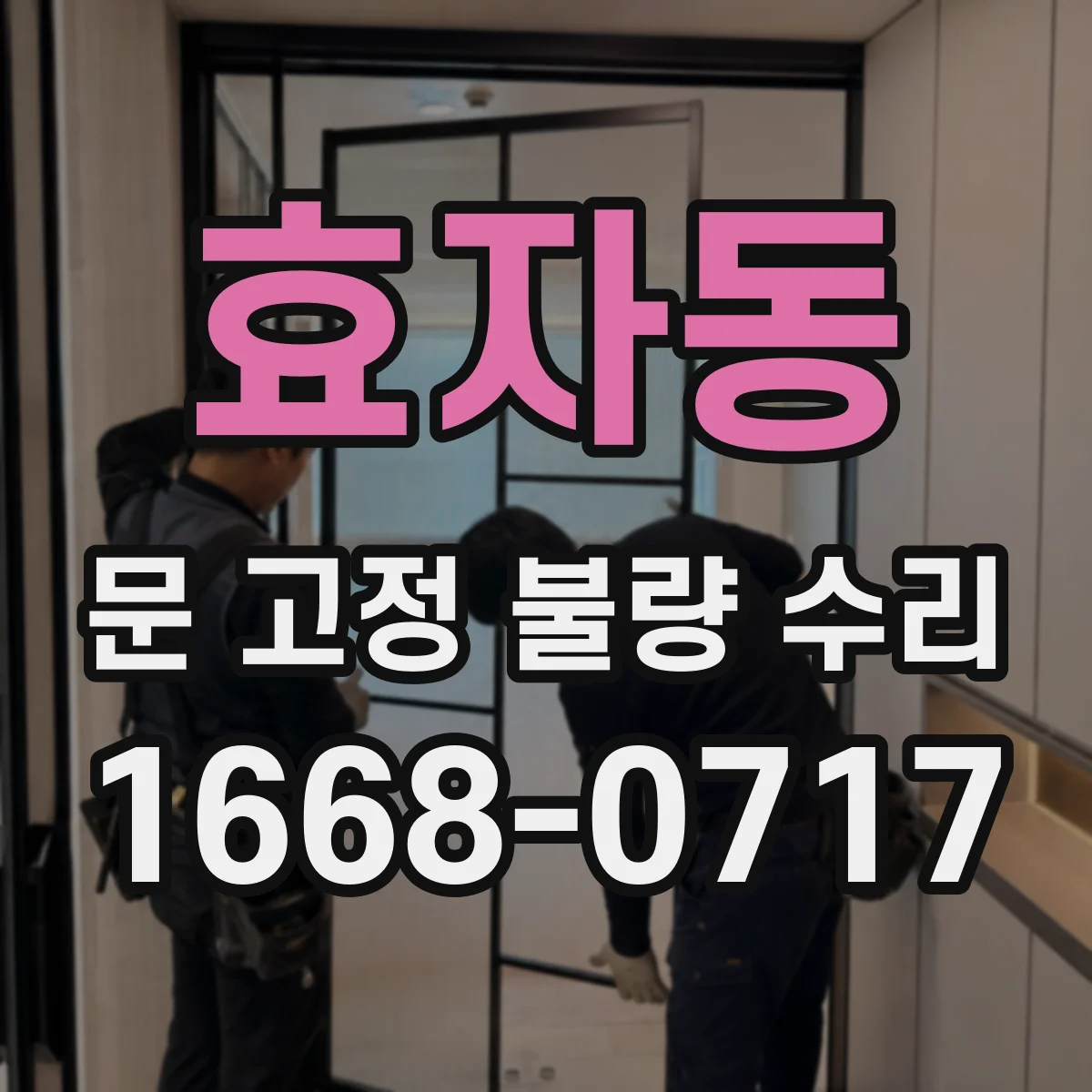 효자동 문 고정 불량 수리