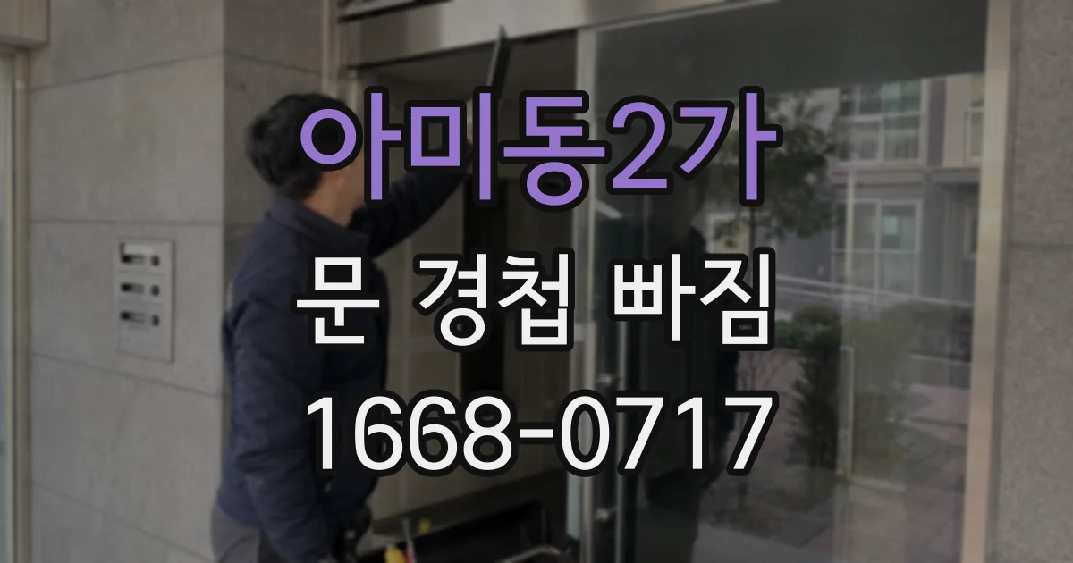 아미동2가 문 경첩 빠짐