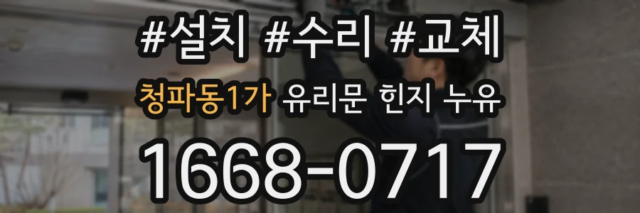 청파동1가 유리문 힌지 누유