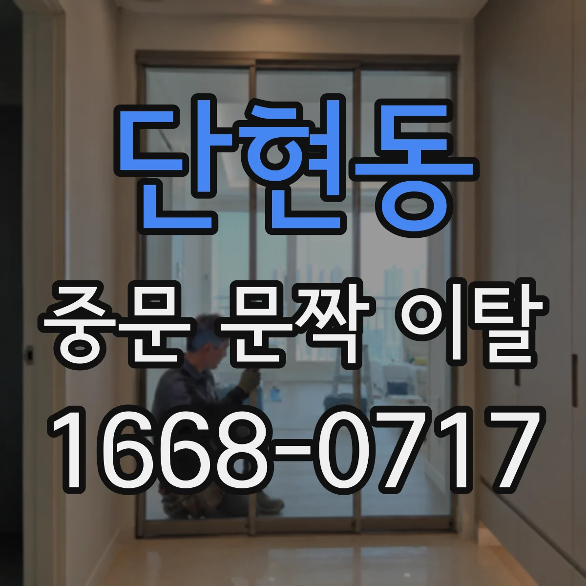 단현동 중문 문짝 이탈