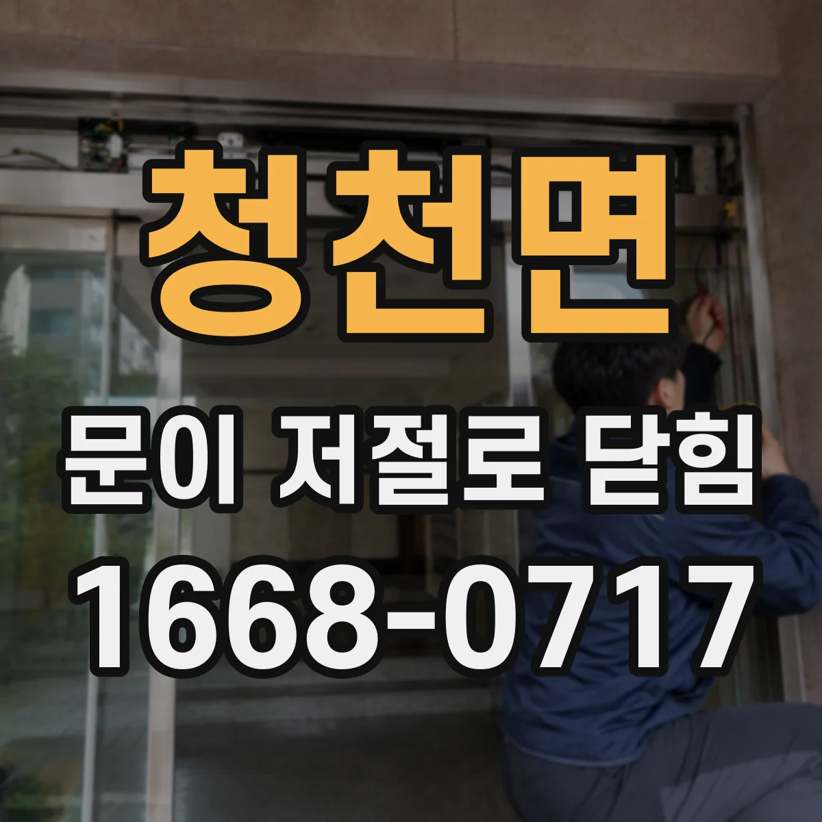 청천면 문이 저절로 닫힘