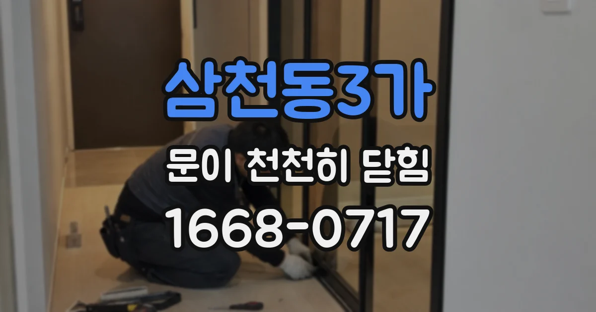 삼천동3가 문이 천천히 닫힘