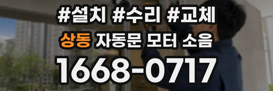 상동 자동문 모터 소음