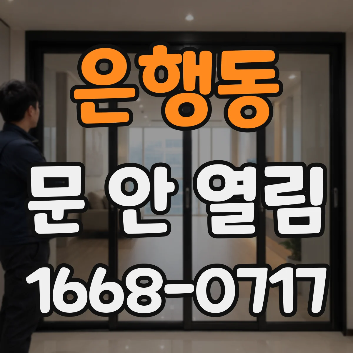 은행동 문 안 열림