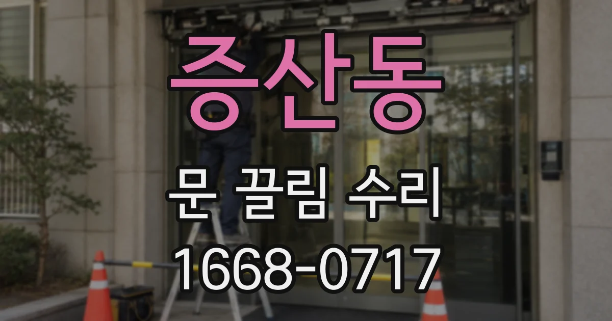 증산동 문 끌림 수리