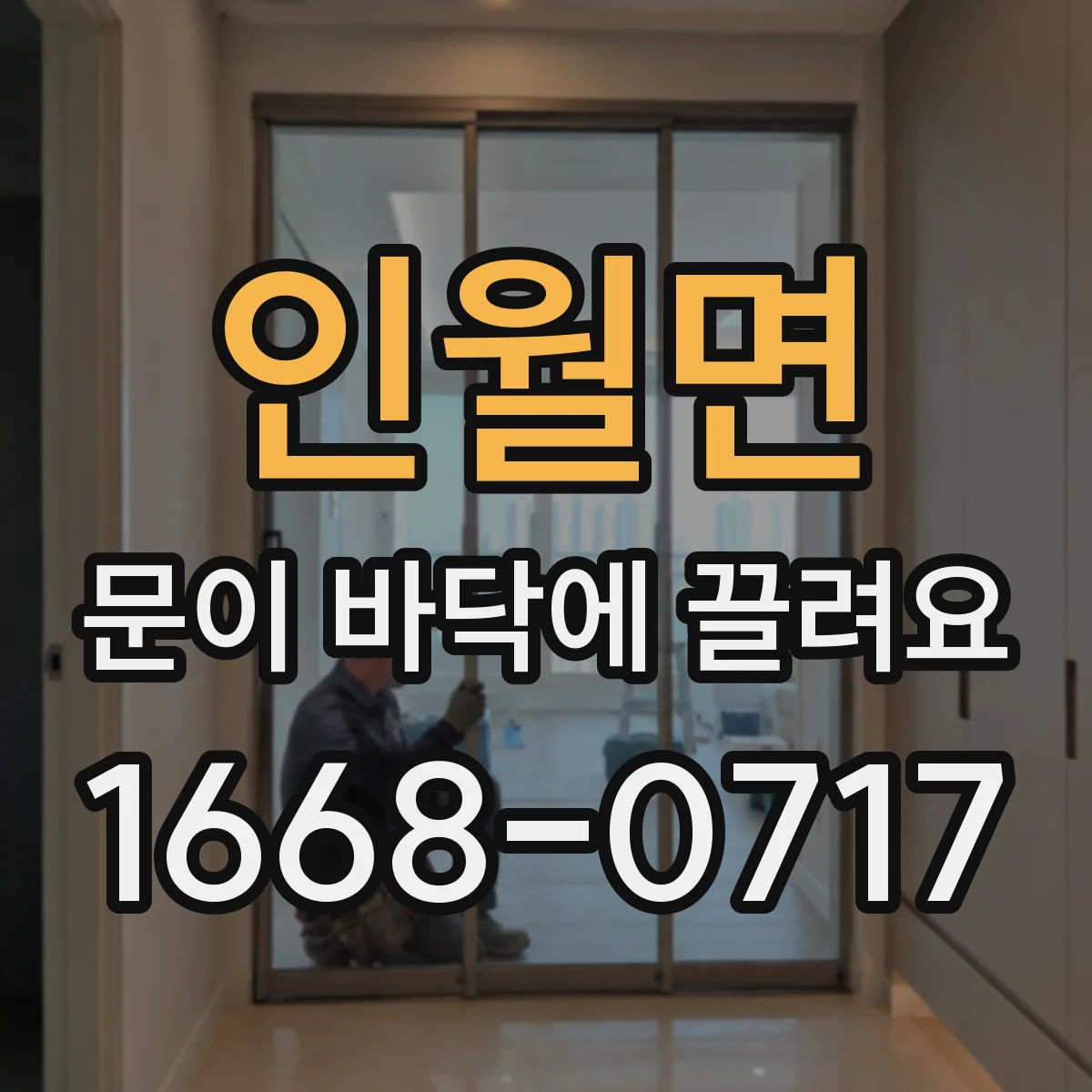 인월면 문이 바닥에 끌려요